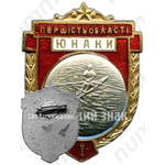 Знак «Юношеское первенство области. Гребля. I место»