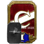 Знак за 1 место всесоюзного первенства ДСО «Спартак». Тип 2 