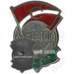 Знак за 3 место по области Казахской ССР. ДСО «Спартак»