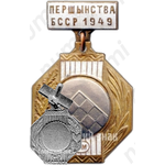 Знак за 3 место в первенстве Белорусской ССР. Шашки. 1949 