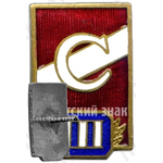 Знак за 3 место всесоюзного первенства ДСО «Спартак». Тип 2 