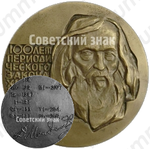 Настольная медаль «100 лет открытию периодического закона химических элементов (1869-1969)»