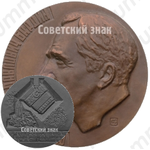 Настольная медаль «100 лет со дня рождения И.П.Бардина»