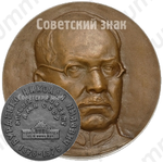 Настольная медаль «100 лет со дня рождения Н.Н. Бурденко. Первый президент АМН СССР»