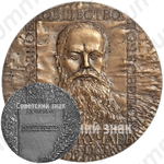 Настольная медаль «100 лет со дня выхода книги «Русский чернозем»В.В. Докучаева»