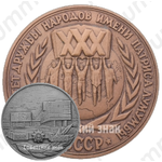 Настольная медаль «30 лет Университету дружбы народов им. Патриса Лумумбы»
