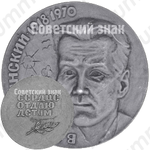 Настольная медаль «70 лет со дня рождения В.А.Сухомлинского»