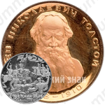 Настольная медаль «Лев Николаевич Толстой (1828-1910)»