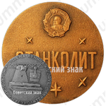 Настольная медаль «Московский чугунолитейный завод «Станколит». Ордена Ленина»
