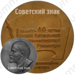 Настольная медаль «В память 60-летия Великой Октябрьской Социалистической Революции. Москворецкий района. Москва»
