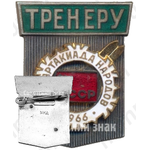 Знак «2-ая зимняя спартакиада народов СССР. Тренер. 1966»