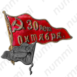 Знак «30 лет Октября»