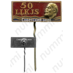 Знак «50 лет ВЛКСМ (LLKJS). Латвийская ССР»