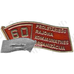 Знак «60 лет ВЛКСМ. Коммунистическая организация Пролетарского района Латвийской ССР»
