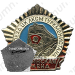 Знак «Агитпоезд ЦК ЛКСМ Туркменистан «Ленинская смена»»