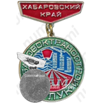 Знак «БАМ. ВЛКСМ. Хабаровский край. Хабаровск. Трансстрой. Сулик»