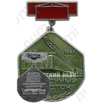 Знак «БАМ. Восточный участок. 1974-1984»