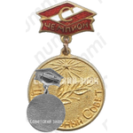 Знак центрального совета ДСО «Спартак». Чемпион 