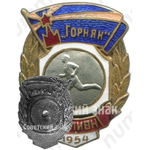 Знак чемпиона первенства ДСО «Горняк». Бег. 1954 