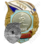 Знак чемпиона первенства ДСО «Труд». Бег. 1950 
