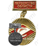 Знак чемпиона в первенстве области ДСО «Спартак»
