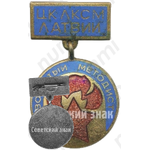 Знак «ЦК ЛКСМ Латвии «Вожатый методист»»