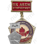 Знак «ЦК ЛКСМ ВТОРЧЕРМЕТ «Лучшему сборщику металлолома». Таджикистан»