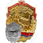 Знак «ЦК ЛКСМУ «За участие в строительстве комсомольских домен и мартенов»»