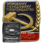Знак «ЦК ВЛКСМ. «Молодому передовику производства»»