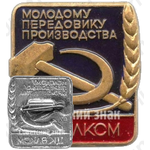 Знак «ЦК ВЛКСМ. «Молодому передовику производства»»
