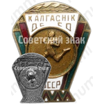 Знак «ДССО «Калгасник». Бег. БССР»