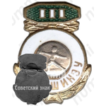 Знак «III место в первенстве Кишинёв. Фехтование. Молдавская ССР»