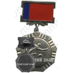 Знак комитет по физической культуре и спорту при Совете министров РСФСР. Водные лыжи 