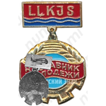 Знак «Наставник молодежи. LLKJS (ВЛКСМ) Латвийская ССР»