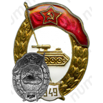 Знак об окончании танкового училища