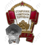 Знак «Отличник советской торговли СССР»