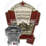 Знак «Отличник советской торговли СССР»