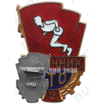 Знак отличника комплекса ГТО-й ступени