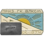 Знак «Приз ГК ВЛКСМ «Заполярная весна». Мончегорск. 1974»