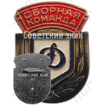 Знак «Сборная команда. Динамо»