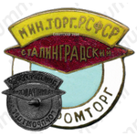 Знак «Сталинградский горпромторг»