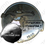 Знак участника пробег «Пушкин-Ленинград». 1950 