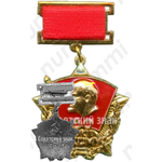 Знак «В память 60-летия ЛКСМУ (1919-1979)»