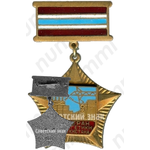 Знак «Ветеран энергетики Узбекистана»