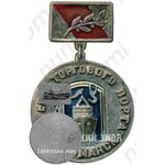 Знак «Ветеран торгового порта «Мурманск»»