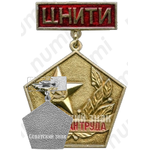 Знак «Ветеран труда Центрального научно-исследовательского технологического института (ЦНИТИ)»