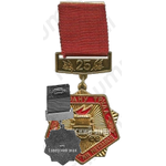 Знак «Ветеран труда «Коммунарский метзавод». 25 лет»