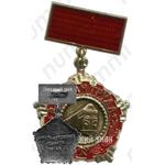 Знак «Ветеран труда Ленинградского-Московского отделения Октябрьской железной дороги»