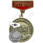 Знак «Ветеран труда «Москниги»»