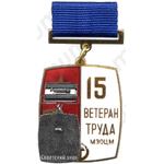 Знак «Ветеран труда Московского завода по обработке цветных металлов (МЗОЦМ)»